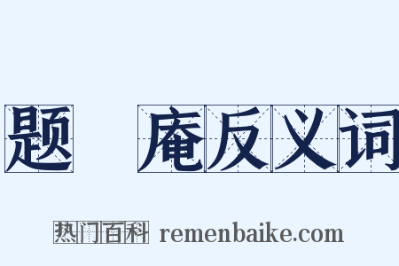 题稙庵反义词是什么意思的图片